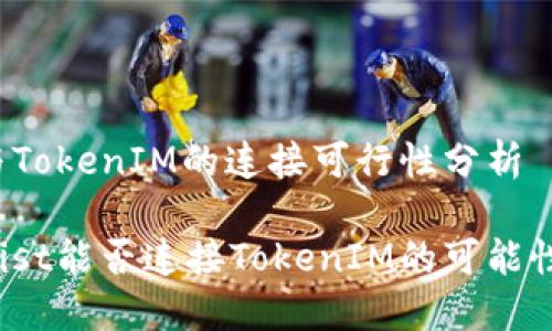Coinlist与TokenIM的连接可行性分析

探讨Coinlist能否连接TokenIM的可能性及其影响