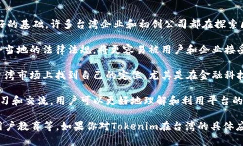 在台湾，有关Tokenim的使用和推广情况可能会受到多重因素的影响，包括区块链技术的发展、数字货币的政策法规以及市场需求等。Tokenim是一种基于区块链技术的数字资产平台，旨在为用户提供安全、透明和高效的数字资产管理服务。

### 关于Tokenim在台湾的使用

1. **区块链技术的接受度**：台湾在区块链技术方面的广泛接受度为Tokenim的使用提供了良好的基础。许多台湾企业和初创公司都在探索区块链解决方案，以提升业务效率。

2. **监管政策**：台湾的数字货币和区块链政策相对保守，但仍在不断调整中。Tokenim若能符合当地的法律法规，将更容易被用户和企业接受。

3. **市场需求**：随着人们对数字资产的关注增加，Tokenim作为一种资产管理工具，可能会在台湾市场上找到自己的定位。尤其是在金融科技和电子商务快速发展的背景下，更多用户可能会倾向于使用这样的工具。

4. **社区和用户基数**：开发一个强大的用户社区对于Tokenim在台湾的发展至关重要。通过学习和交流，用户可以更好地理解和利用平台的特性。

总之，Tokenim在台湾的前景取决于多个相互关联的因素，包括技术发展、法律框架、市场动态和用户教育等。如果你对Tokenim在台湾的具体应用有兴趣，建议关注相关的区块链活动和社区动态，以获取最新的信息和趋势。