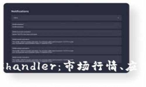 理解虚拟币Chandler：市场行情、应用与投资分析