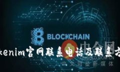 最新Tokenim官网联系电话及联系方式详解