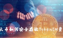 HT火币如何安全存放TokenIM资产？