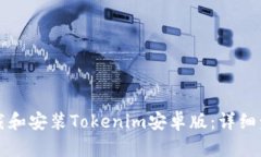 如何下载和安装Tokenim安卓版：详细步骤指南