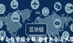 虚拟币合约市场全解：投资机会与风险分析