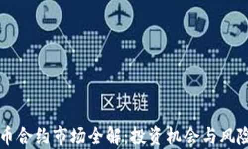 
虚拟币合约市场全解：投资机会与风险分析
