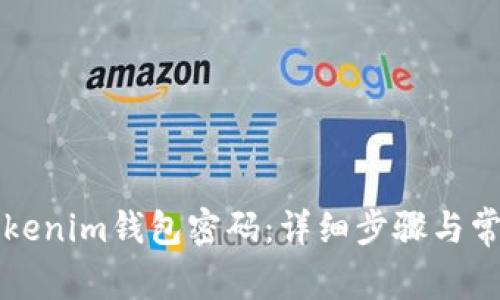 如何更改Tokenim钱包密码：详细步骤与常见问题解析