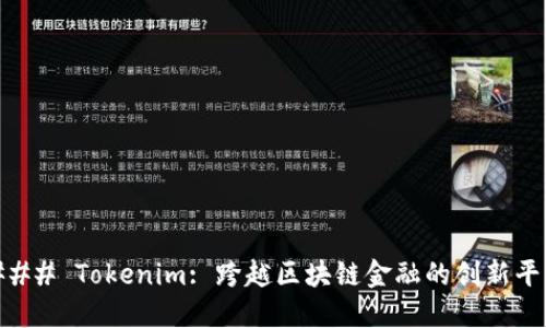 ### Tokenim: 跨越区块链金融的创新平台