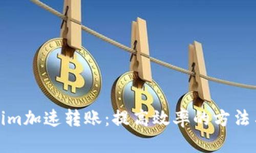 Tokenim加速转账:提高效率的方法与技巧