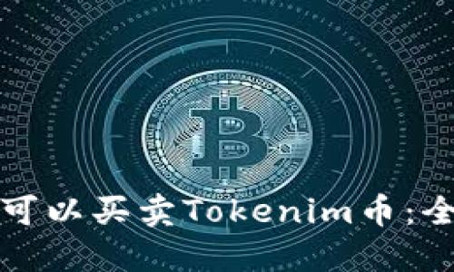 在哪里可以买卖Tokenim币：全面指南