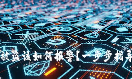 虚拟币钱包被盗该如何报警？一步步指导你维护权益