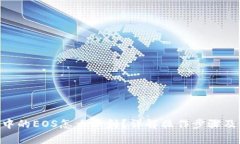 Tokenim中的EOS怎么映射？详解操作步骤及常见问题