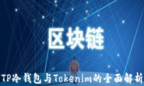 
TP冷钱包与Tokenim的全面解析