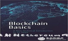 怎样将Token映射到Ethereum网络：理论与实践