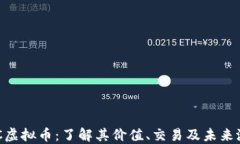 TNC虚拟币：了解其价值、交易及未来潜力
