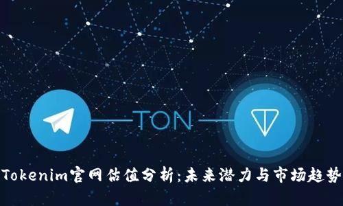 Tokenim官网估值分析：未来潜力与市场趋势