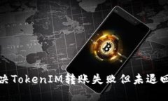 如何解决TokenIM转账失败但未退回的问