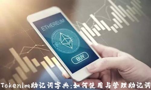 
Tokenim助记词字典：如何使用与管理助记词