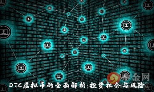   
DTC虚拟币的全面解析：投资机会与风险