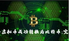 如何将虚拟币成功转换为比特币：完整指南