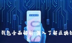 TOS公链Tokenim钱包全面解析：深入了解区块链与加