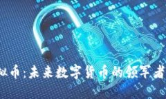 人民虚拟币：未来数字货币的领军者或泡沫？