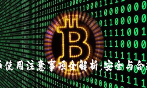 虚拟币使用注意事项全解析：安全与合规指南