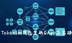 什么是Tokenim钱包里的DApp及其功能解析