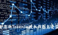 如何保护您的Tokenim授权钱包免受盗币风险