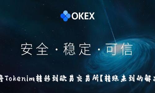 范围

如何将Tokenim转移到欧易交易所？转账未到的解决方案