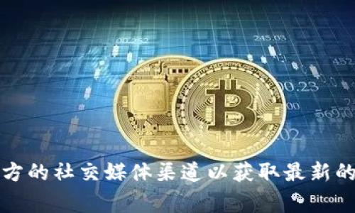 Tokenim的公钥通常是在其官方网站或其相关文档中发布的，具体信息可能会有所变化，建议您访问Tokenim的官方网站或参考官方的社交媒体渠道以获取最新的公钥信息。如果您在特定的区块链或项目中使用Tokenim，请确保您遵循官方的信息来源，以避免与假冒或不安全的公钥发生关联。