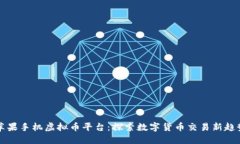 苹果手机虚拟币平台：探索数字货币交易新趋势