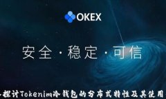深入探讨Tokenim冷钱包的分布式特性及