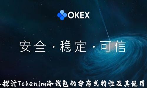 
深入探讨Tokenim冷钱包的分布式特性及其使用优势