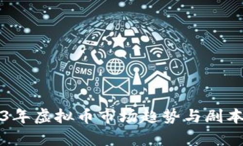 2023年虚拟币市场趋势与剧本解析