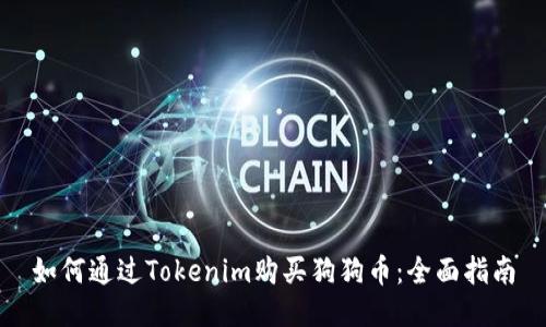 如何通过Tokenim购买狗狗币：全面指南