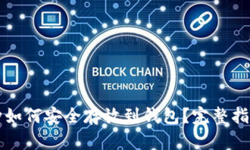 虚拟币小币种如何安全存放到钱包？完整指南与实用技巧