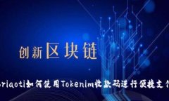 briaoti如何使用Tokenim收款码进行便捷支付
