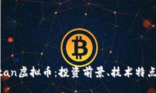 '''
全面解析Titan虚拟币：投资前景、技术特点及市场趋势