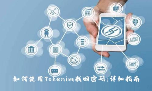 如何使用Tokenim找回密码：详细指南