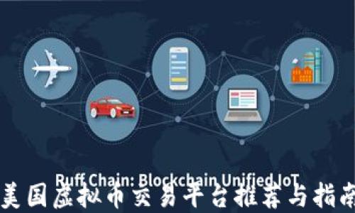 
美国虚拟币交易平台推荐与指南