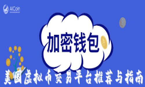 
美国虚拟币交易平台推荐与指南