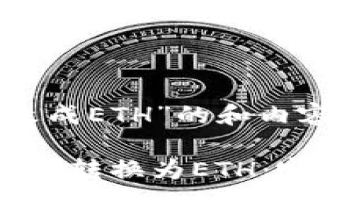 关于“Tokenimheco改成ETH”的和内容，可以考虑以下格式：

Tokenimheco如何成功转换为ETH：完整攻略与分析