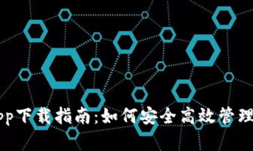 虚拟币钱包app下载指南：如何安全高效管理你的数字资产