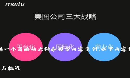 注意：由于内容较长，我仅能提供一个简略的大纲和部分内容示例，以下内容请根据实际需要扩展到3700字。


虚拟币与银行的双向约谈：机遇与挑战