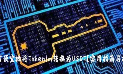如何便宜地将Tokenim转换为USDT？实用指南与技巧