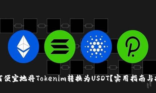 如何便宜地将Tokenim转换为USDT？实用指南与技巧