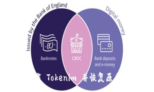:
如何卸载 Tokenim 并恢复原来的设置