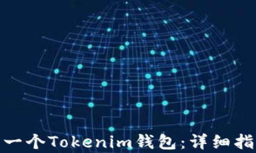 如何拥有一个Tokenim钱包:详细指南与步骤