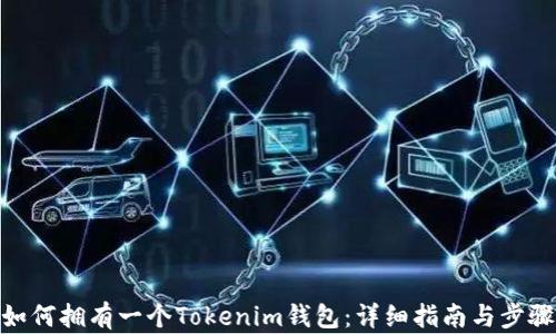 如何拥有一个Tokenim钱包:详细指南与步骤