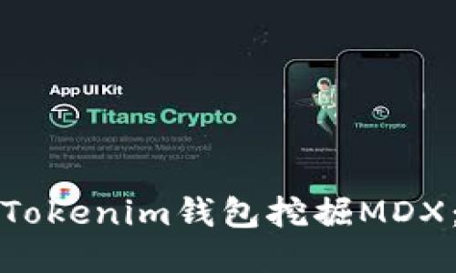 如何使用Tokenim钱包挖掘MDX:全面指南