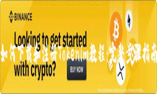 如何下载和注册Tokenim教程：完整步骤指南